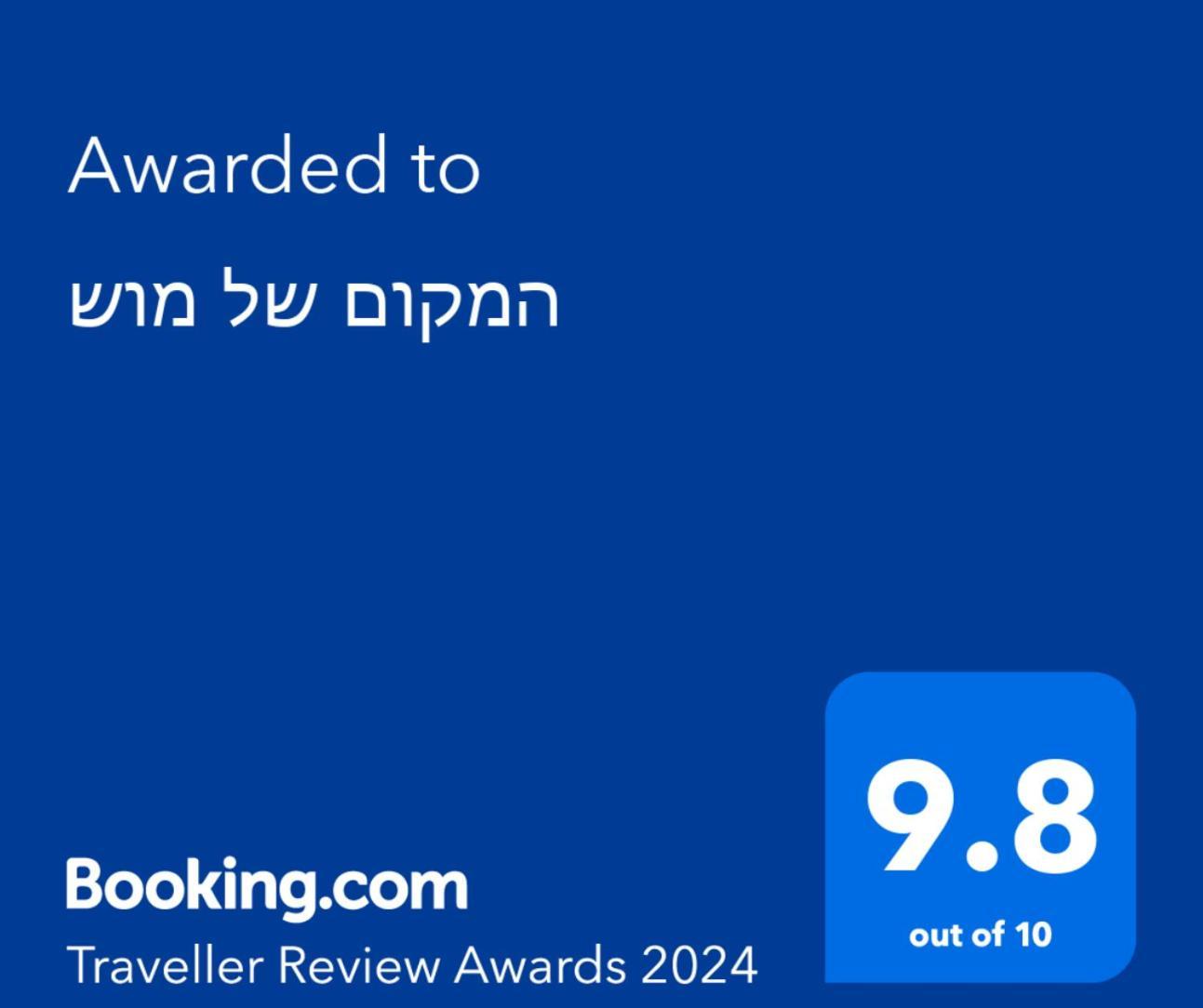 המקום של מוש Pardes Hanna Exterior photo
